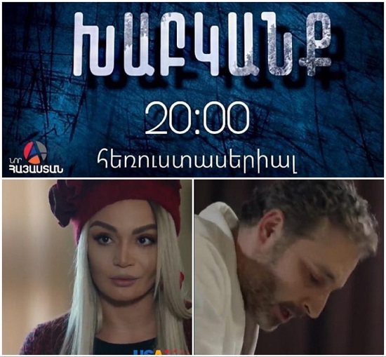  Խաբկանք.  նոր հեռուստասերիալ Նոր Հայաստան հեռուստաընկերության եթերում