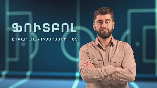 Ֆուտբոլ Էդգար Մանուչարյանի հետ #8 Ալեքսանդր Կարապետյան / Վահան Բիչախչյան