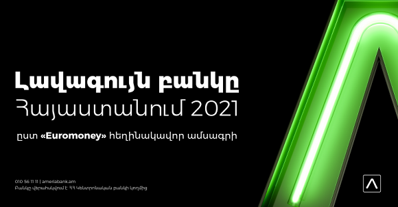 Ամերիաբանկն արժանացել է Euromoney ամսագրի 2021թ. գերազանցության մրցանակին՝ որպես տարվա լավագույն բանկը Հայաստանում