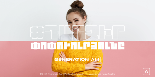  «Ամերիա Սերունդ 14». Ամերիաբանկում ձեր մասնագիտական ուղին սկսելու բացառիկ հնարավորություն 