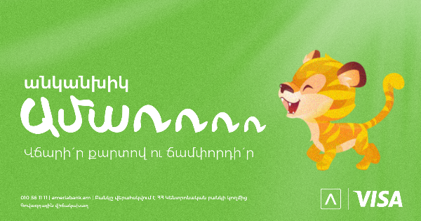 «Անկանխիկ ամառ». 22 ուղեգիր հաղթելու հնարավորություն Ամերիաբանկի հաճախորդներին