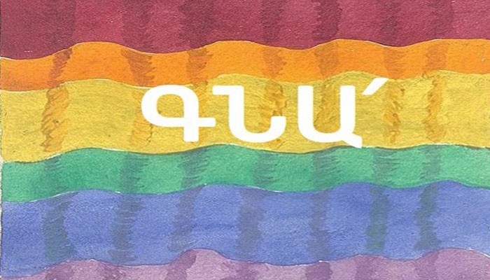 Հայ նույնասեռականները հայտարարություն են տարածել