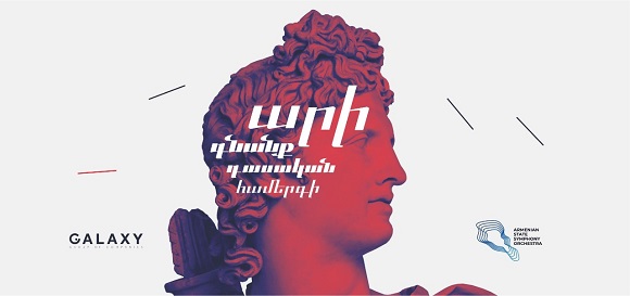 Դասական երաժշտությունը` կորպորատիվ մշակույթի մաս. «Գալաքսի» ընկերությունների խմբի և Հայաստանի  պետական սիմֆոնիկ նվագախմբի համատեղ նախագիծը
