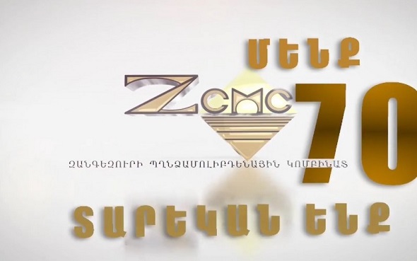 ԶՊՄԿ-ն 70 տարեկան է. Մարդկային պատմություններ
