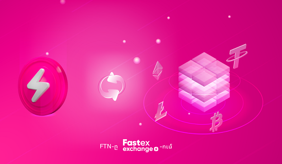 Fasttoken-ը հունվարի 21-ից հասանելի կլինի Fastex Exchange հարթակում