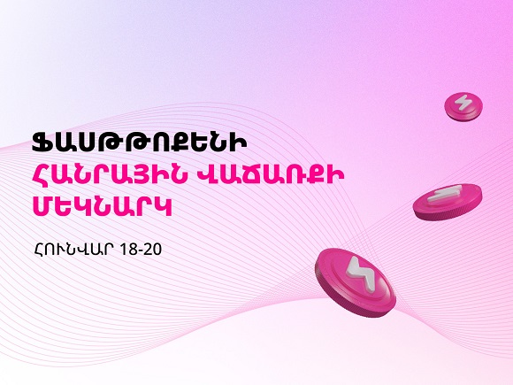 Հուվարի 18-ին կմեկնարկի հայկական ծագմամբ թվային ակտիվի՝ Fasttoken-ի հանրային վաճառքի փուլը