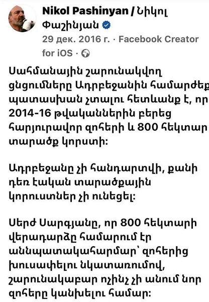 Սա գրել է Նիկոլ Փաշինյանը 2016 թ֊ի դեկտեմբերին...