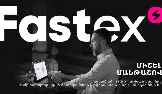 Մանթաշովը՝ Fastex էկոհամակարգի նոր ամբասադոր