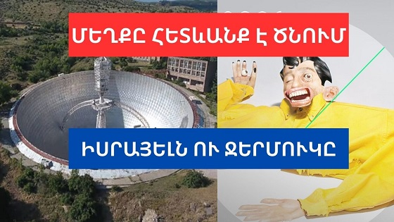 Հիշո՞ւմ եք այլասերված իրադարձությունը,  որ տեղի ունեցավ Հայաստանում՝ Ջերմուկի վրա հարձակման նախօրյակին