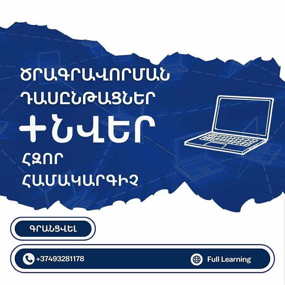 Full Learning-ում սովորողները ստանում են նվեր՝ հզոր համակարգիչ, ինչը Հայաստանի պատմության մեջ եզակի երևույթ է