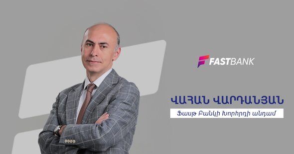 Ֆասթ Բանկի խորհրդի անդամ Վահան Վարդանյանը՝ Բանկի խորհրդի կարևոր դերի և գործունեության մասին