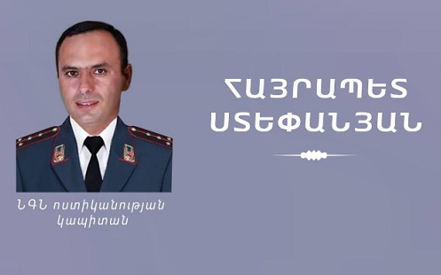 Հայտնի է սպանված ոստիկանի ինքնությունը