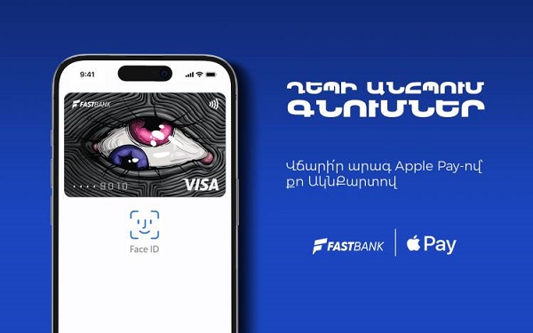 Ֆասթ Բանկի քարտապանները կարող են օգտվել Apple Pay-ից