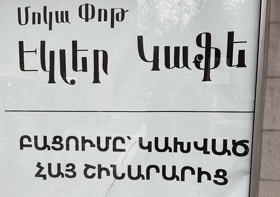 Նիկոլն, Աննան ու «Էկլեր կաֆեն»