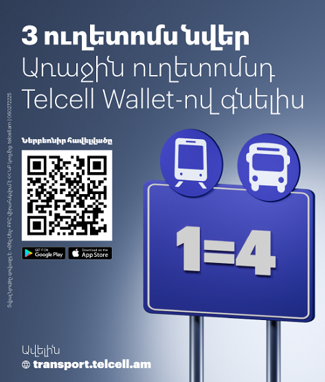 «3 անվճար ուղետոմս՝ Telcell Wallet-ով առաջին տոմսը գնելիս» ակցիան շարունակվում է