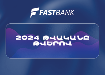 Ֆասթ Բանկը 2024թ.-ն ամփոփել է բարձր ֆինանսական ցուցանիշներով 