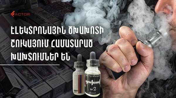 Էլեկտրոնային ծխախոտի շուկայում համատարած խախտումներ են. 500 տոննա արտադրանքն իրացման է տարվել առանց որևէ ստուգման