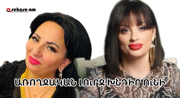 Արուս Կավկազն ունի առողջական շատ լուրջ խնդիր.պայծառատես Անի Գրիգորյանի բացահայտումը