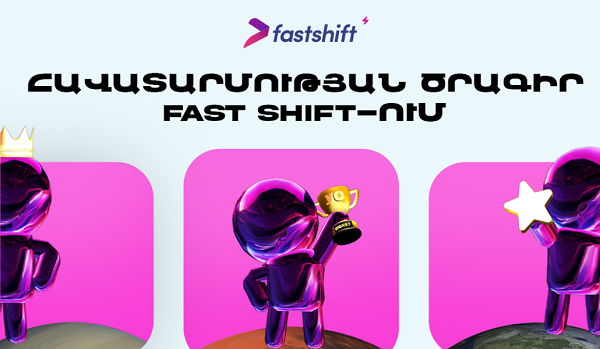 Fast Shift-ը թողարկել է իր «Հավատարմության ծրագիրը»՝ գրավիչ առաջարկներով