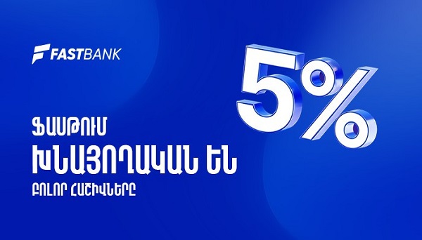 Ֆասթ Բանկում բոլոր հաշիվները խնայողական են