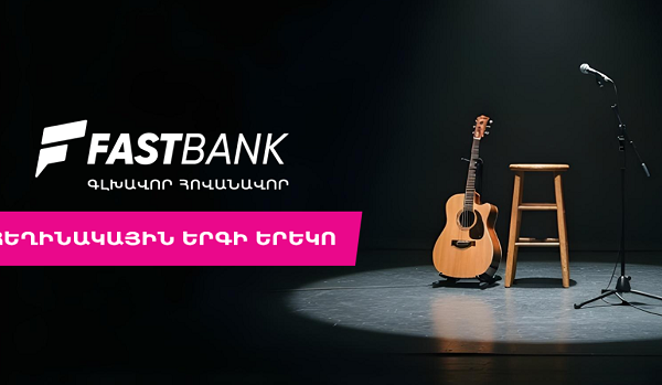 Ֆասթ Բանկը Բարդերի ակումբի բարեգործական համերգի գլխավոր հովանավորն է