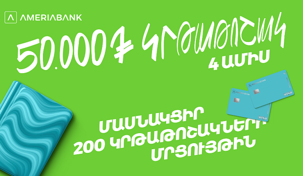 200 կրթաթոշակ լավագույն ուսանողներին. Ամերիաբանկը հայտարարում է մրցույթ երկրորդ տարին անընդմեջ
