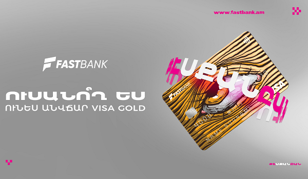 Ֆասթ Բանկն ուսանողներին տրամադրում է անվճար Visa Gold ԱկնՔարտեր