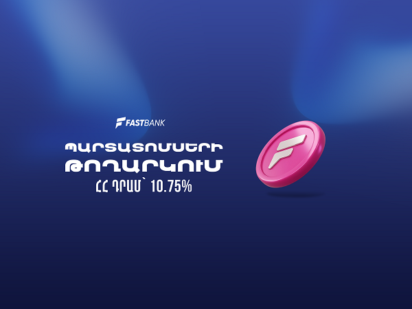 Ֆասթ Բանկը թողարկել և տեղաբաշխում է 12 մլրդ ՀՀ դրամի արժեկտրոնային պարտատոմսեր