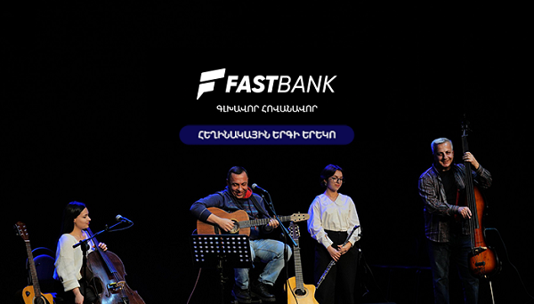 Ֆասթ Բանկը հովանավորել է «Ընկերներով՝ ընկերոջ համար» բարեգործական համերգը 