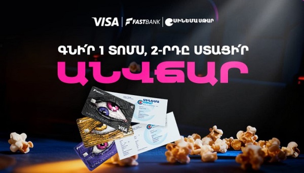 Ֆասթ Բանկի ԱկնՔարտով՝ կինոթատրոնի երկրորդ տոմսն անվճար