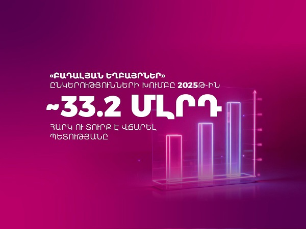 «Բադալյան եղբայրներ» ընկերությունների խումբը 2025 թ․-ին շուրջ 33․2 մլրդ դրամ հարկ ու տուրք է վճարել պետությանը