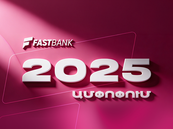 Ֆասթ Բանկն ամփոփել է 2025 թվականը բարձր ցուցանիշներով