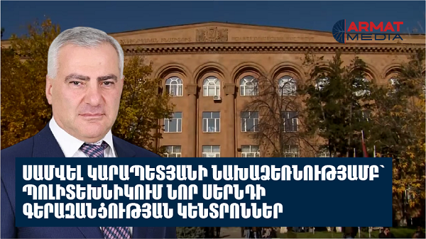 Սամվել Կարապետյանի նախաձեռնությամբ՝ նոր սերնդի գերազանցության կենտրոններ Պոլիտեխնիկում