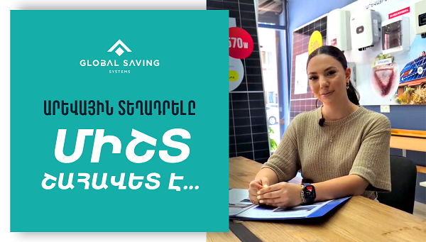 Արևային տեղադրելը միշտ շահավետ է...