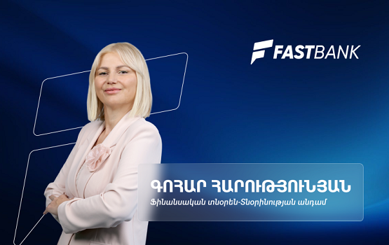 Ֆասթ Բանկի ամենամեծ ներուժը տեխնոլոգիական մտածողությունն է․ ֆինանսական տնօրեն Գոհար Հարությունյան