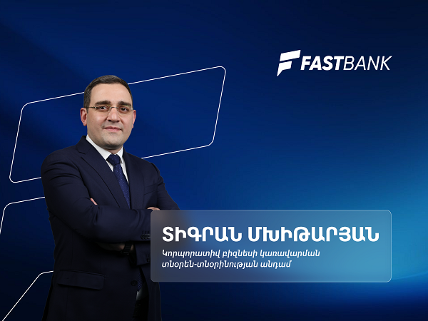 Ֆասթ Բանկն ընդլայնում է իր միջազգային նախագծերը․ կորպորատիվ բիզնես կառավարման տնօրեն Տիգրան Մխիթարյան