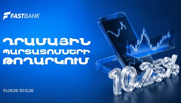 Ֆասթ Բանկը տեղաբաշխում է 13,000,000,000 ՀՀ դրամ ընդհանուր ծավալով արժեկտրոնային պարտատոմսեր
