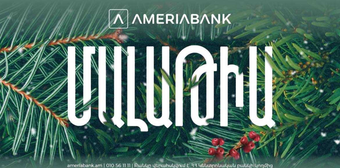 Ամերիաբանկի հերթական հարմարավետ ու նորաոճ մասնաճյուղն այս անգամ Մալաթիա-Սեբաստիա համայնքում